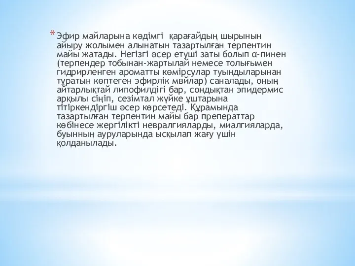 Эфир майларына кәдімгі қарағайдың шырынын айыру жолымен алынатын тазартылған терпентин