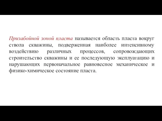 Призабойной зоной пласта называется область пласта вокруг ствола скважины, подверженная