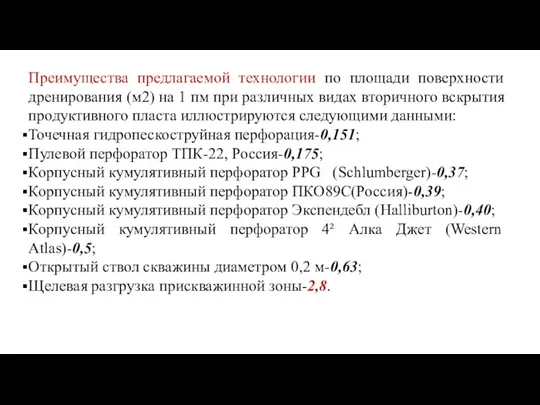 Преимущества предлагаемой технологии по площади поверхности дренирования (м2) на 1