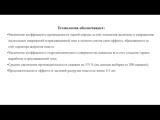 Технология обеспечивает: Увеличение коэффициента проницаемости горной породы за счёт изменения