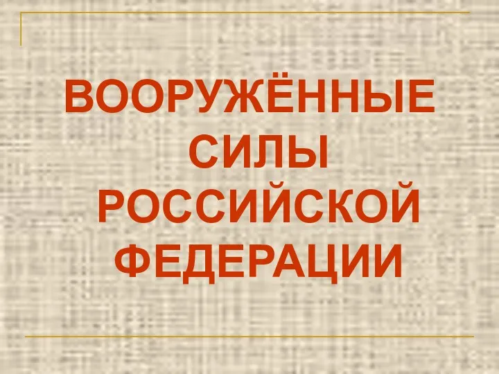 ВООРУЖЁННЫЕ СИЛЫ РОССИЙСКОЙ ФЕДЕРАЦИИ