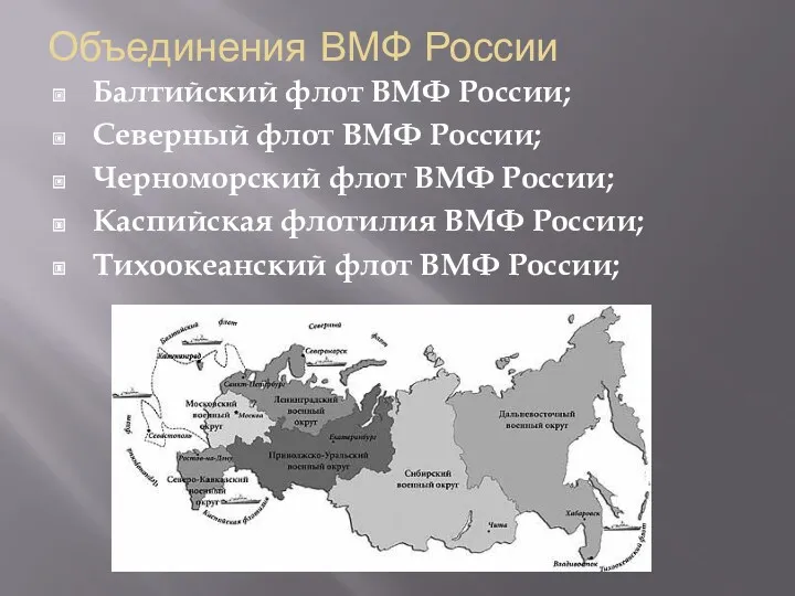 Объединения ВМФ России Балтийский флот ВМФ России; Северный флот ВМФ