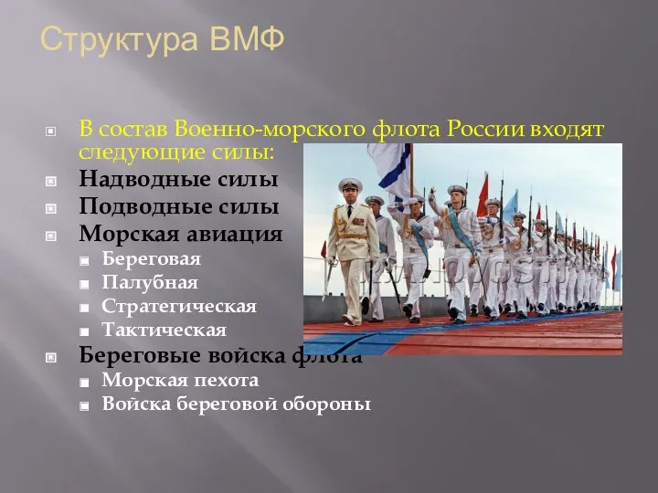 Структура ВМФ В состав Военно-морского флота России входят следующие силы: