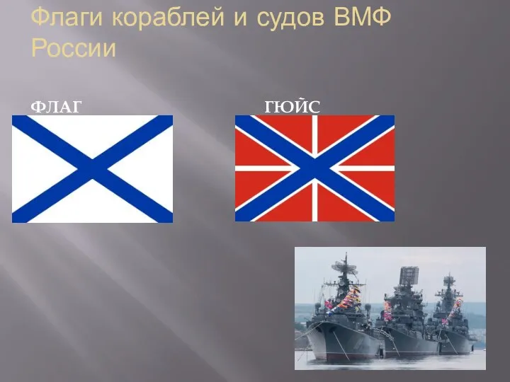 Флаги кораблей и судов ВМФ России ФЛАГ ГЮЙС
