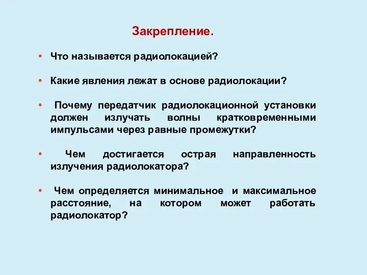 Что называется радиолокацией? Какие явления лежат в основе радиолокации? Почему