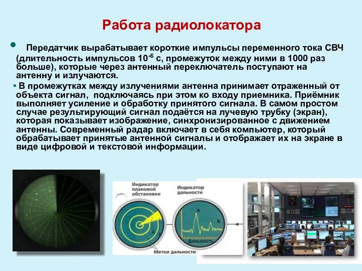 Работа радиолокатора Передатчик вырабатывает короткие импульсы переменного тока СВЧ (длительность