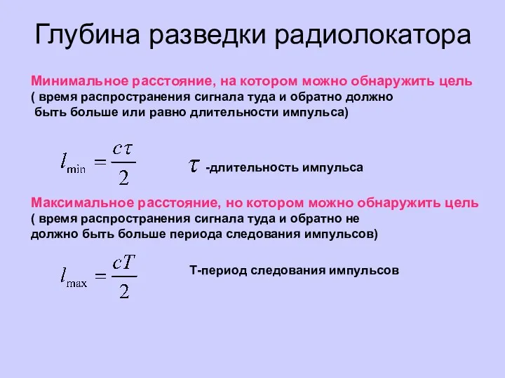 Глубина разведки радиолокатора Минимальное расстояние, на котором можно обнаружить цель