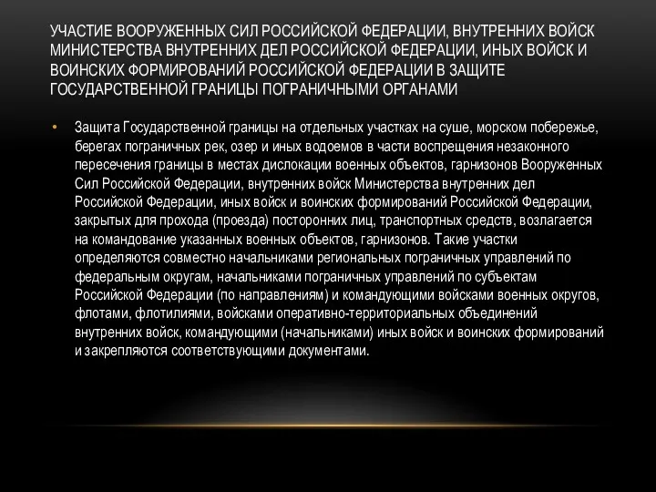 УЧАСТИЕ ВООРУЖЕННЫХ СИЛ РОССИЙСКОЙ ФЕДЕРАЦИИ, ВНУТРЕННИХ ВОЙСК МИНИСТЕРСТВА ВНУТРЕННИХ ДЕЛ РОССИЙСКОЙ ФЕДЕРАЦИИ, ИНЫХ