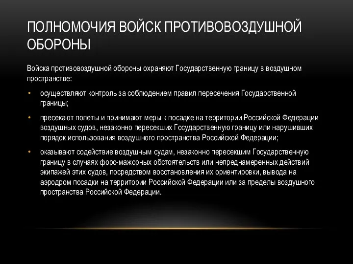 ПОЛНОМОЧИЯ ВОЙСК ПРОТИВОВОЗДУШНОЙ ОБОРОНЫ Войска противовоздушной обороны охраняют Государственную границу в воздушном пространстве: