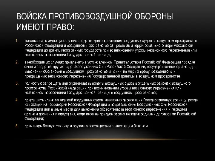 ВОЙСКА ПРОТИВОВОЗДУШНОЙ ОБОРОНЫ ИМЕЮТ ПРАВО: использовать имеющиеся у них средства