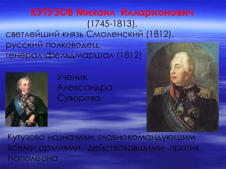 КУТУЗОВ Михаил Илларионович (1745-1813), светлейший князь Смоленский (1812), русский полководец,