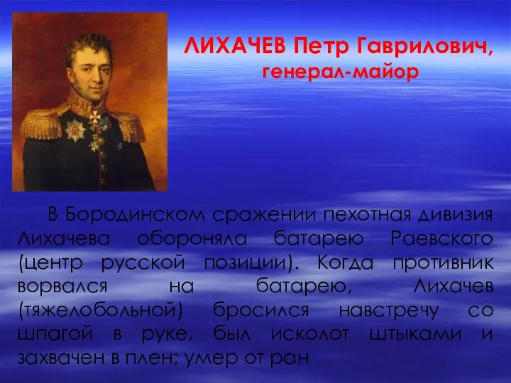 ЛИХАЧЕВ Петр Гаврилович, генерал-майор В Бородинском сражении пехотная дивизия Лихачева