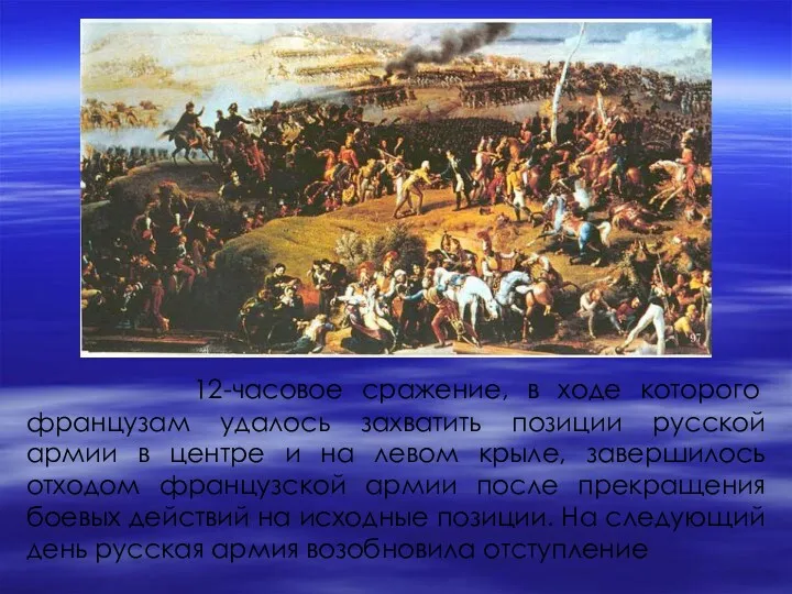 12-часовое сражение, в ходе которого французам удалось захватить позиции русской