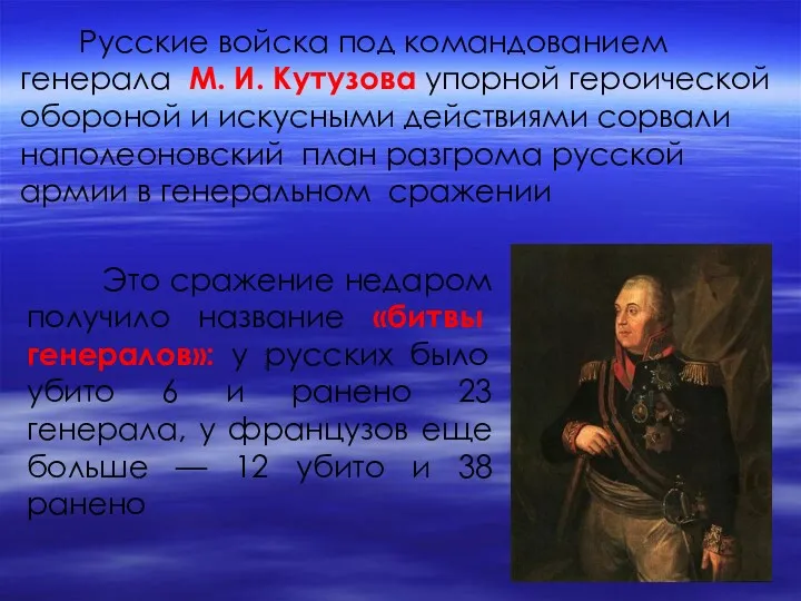 Русские войска под командованием генерала М. И. Кутузова упорной героической