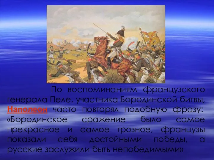 По воспоминаниям французского генерала Пеле, участника Бородинской битвы, Наполеон часто