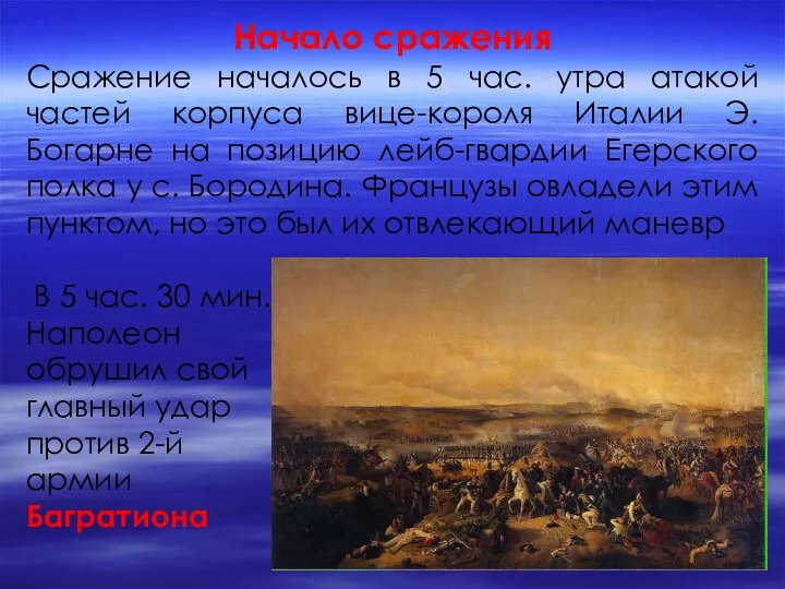 Начало сражения Сражение началось в 5 час. утра атакой частей