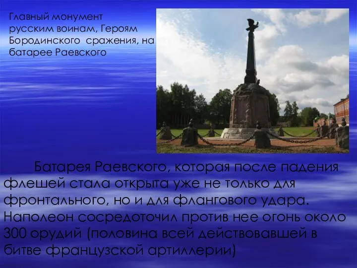 Главный монумент русским воинам, Героям Бородинского сражения, на батарее Раевского