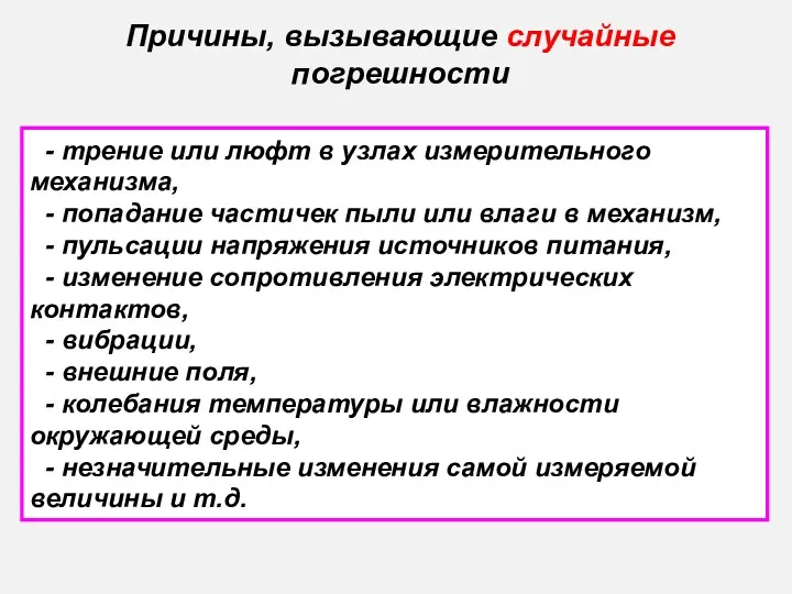 Причины, вызывающие случайные погрешности - трение или люфт в узлах