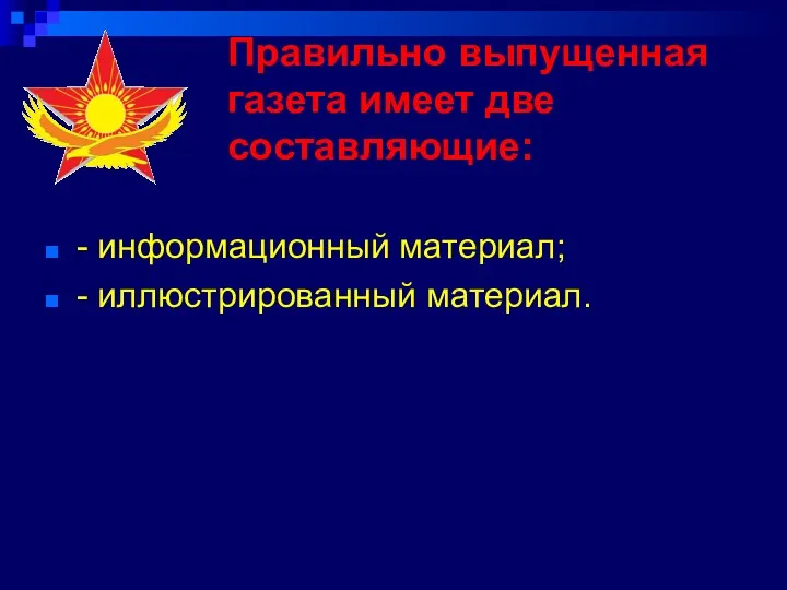 Правильно выпущенная газета имеет две составляющие: - информационный материал; - иллюстрированный материал.