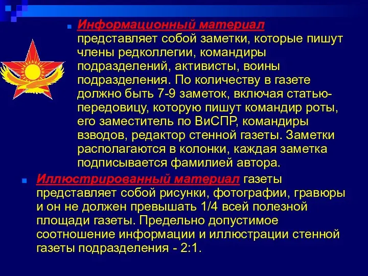 Информационный материал представляет собой заметки, которые пишут члены редколлегии, командиры