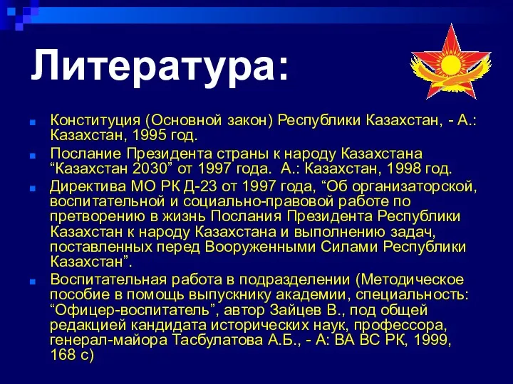 Литература: Конституция (Основной закон) Республики Казахстан, - А.: Казахстан, 1995
