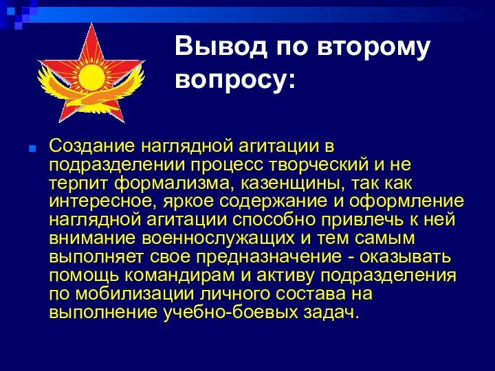 Вывод по второму вопросу: Создание наглядной агитации в подразделении процесс