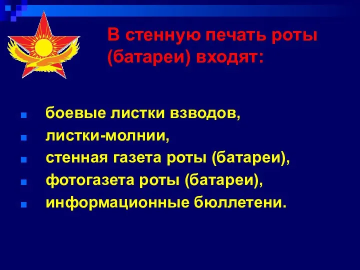 В стенную печать роты (батареи) входят: боевые листки взводов, листки-молнии,