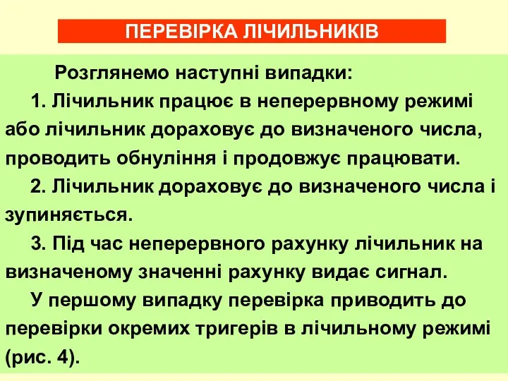 Розглянемо наступні випадки: 1. Лічильник працює в непеpеpвному режимі або