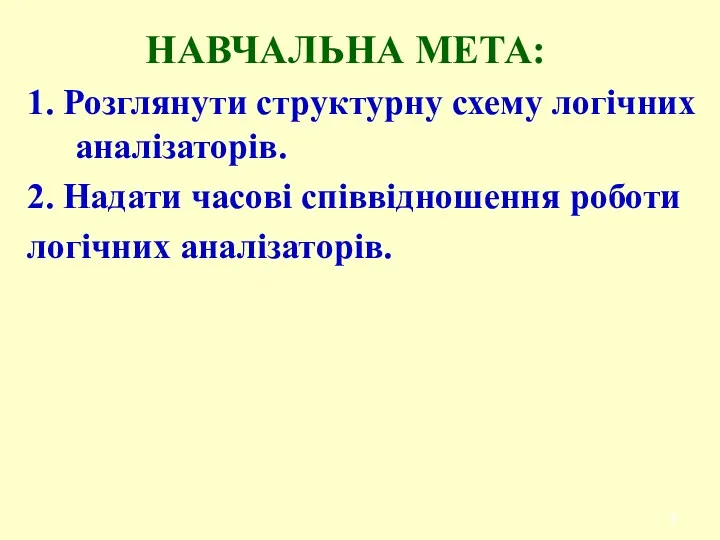 НАВЧАЛЬНА МЕТА: 1. Розглянути структурну схему логічних аналізаторів. 2. Надати часові співвідношення роботи логічних аналізаторів.