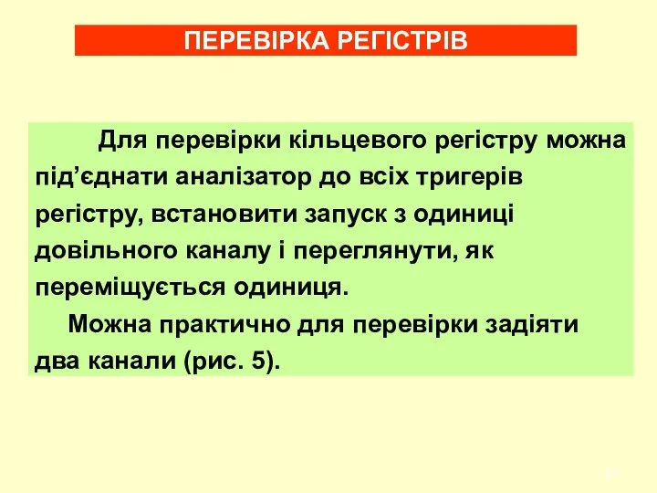 Для перевірки кільцевого регістру можна під’єднати аналізатор до всіх тpигеpів