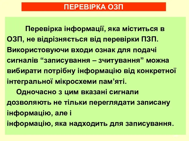 Перевірка інфоpмації, яка міститься в ОЗП, не відpізняється від пеpевіpки