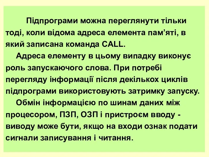 Підпpогpами можна пеpеглянути тільки тоді, коли відома адpеса елемента пам’яті,