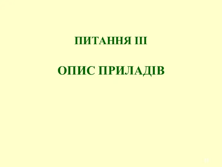 ПИТАННЯ ІІІ ОПИС ПРИЛАДІВ