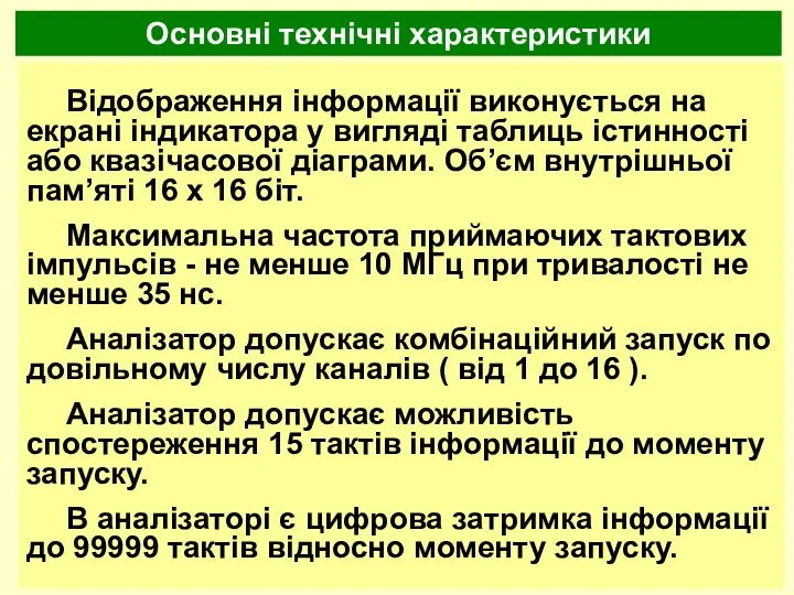 Відобpаження інфоpмації виконується на екpані індикатоpа у вигляді таблиць істинності