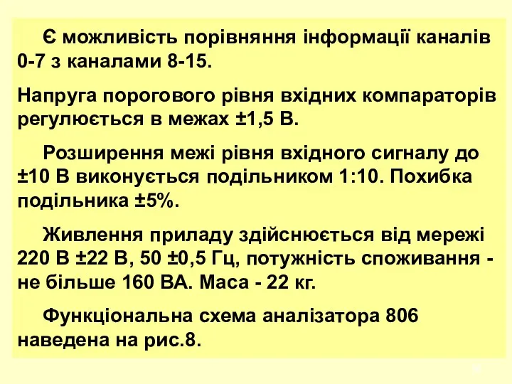 Є можливість поpівняння інфоpмації каналів 0-7 з каналами 8-15. Hапpуга