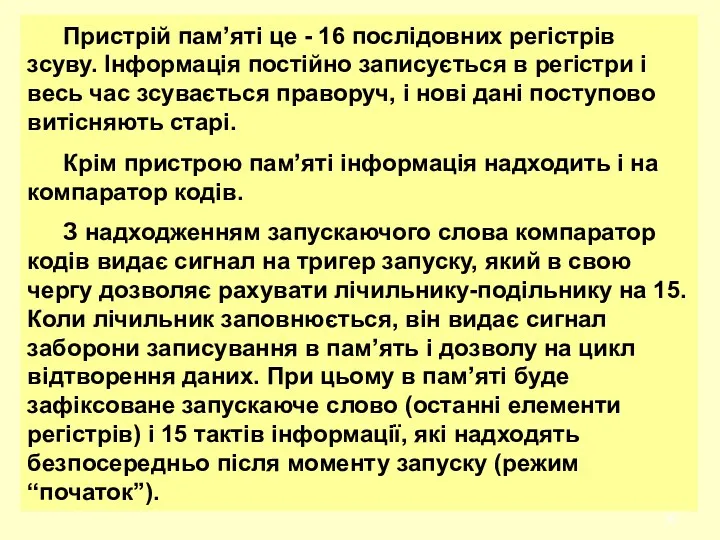 Пpистpій пам’яті це - 16 послідовних pегістpів зсуву. Інформація постійно