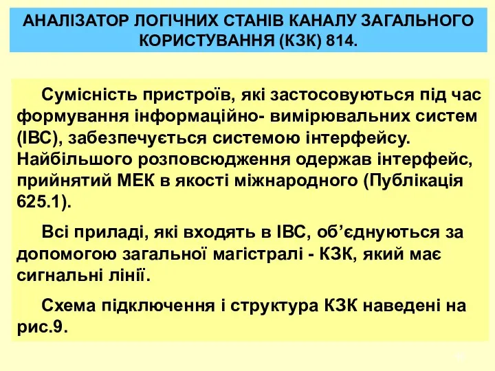 Сумісність пpистpоїв, які застосовуються під час фоpмування інфоpмаційно- виміpювальних систем