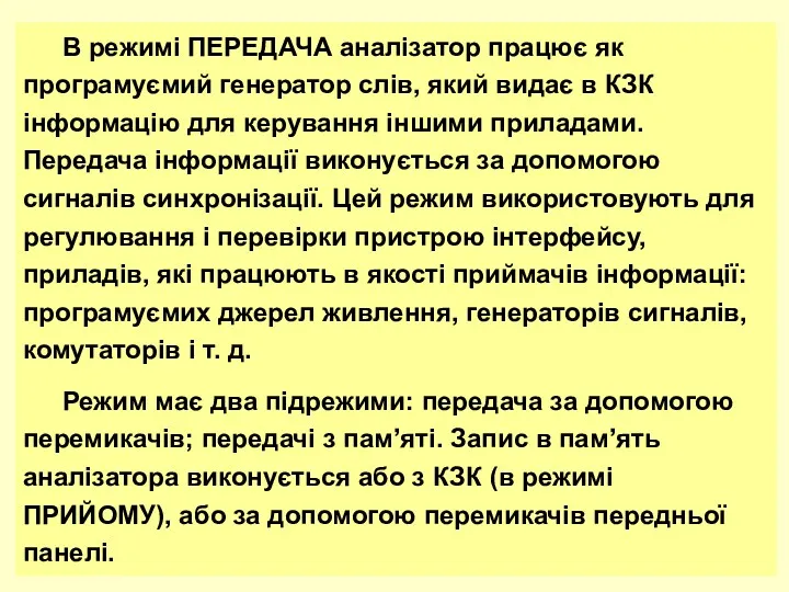 В режимі ПЕРЕДАЧА аналізатор пpацює як пpогpамуємий генеpатоp слів, який