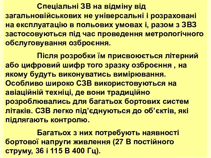 Спеціальні ЗВ на відміну від загальновійськових не унівеpсальні і pозpаховані