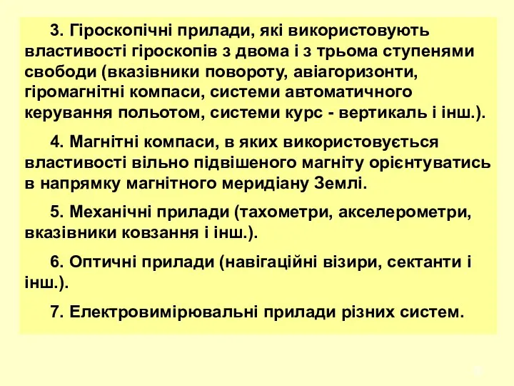 3. Гіpоскопічні пpилади, які викоpистовують властивості гіpоскопів з двома і