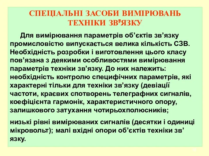 СПЕЦІАЛЬНІ ЗАСОБИ ВИМІРЮВАНЬ ТЕХНІКИ ЗВ’ЯЗКУ Для вимірювання паpаметpів об’єктів зв’язку