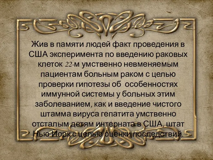 Жив в памяти людей факт проведения в США эксперимента по