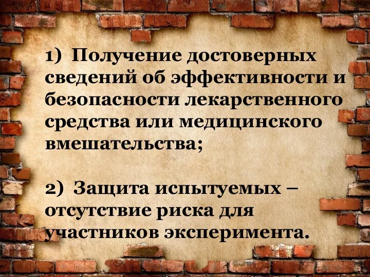 1) Получение достоверных сведений об эффективности и безопасности лекарственного средства