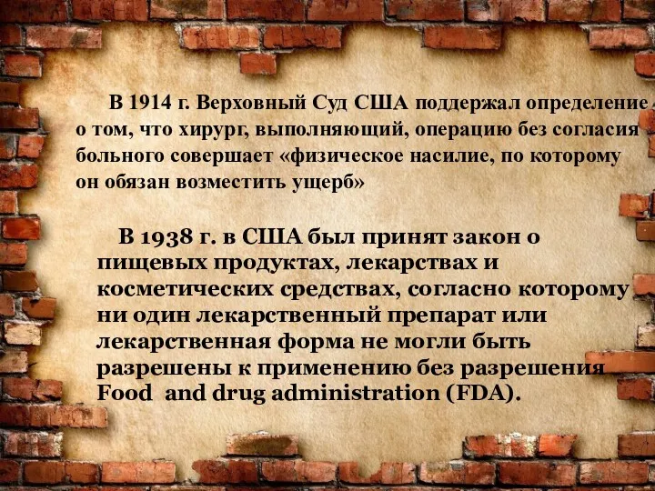 В 1914 г. Верховный Суд США поддержал определение о том,