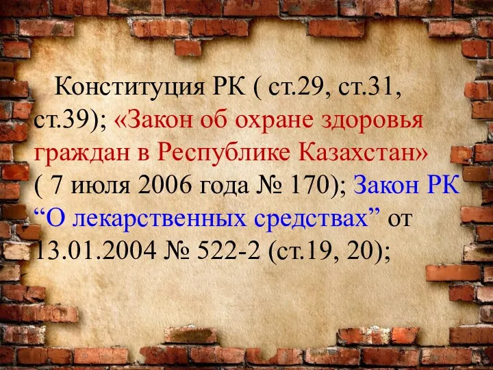 Конституция РК ( ст.29, ст.31, ст.39); «Закон об охране здоровья