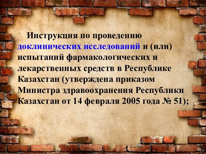 Инструкция по проведению доклинических ис­следований и (или) испытаний фармакологических и