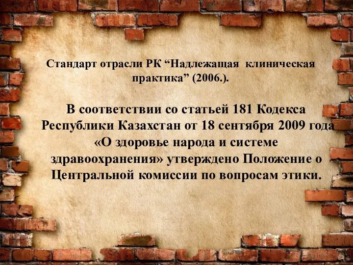 Стандарт отрасли РК “Надлежащая кли­ническая практика” (2006.). В соответствии со