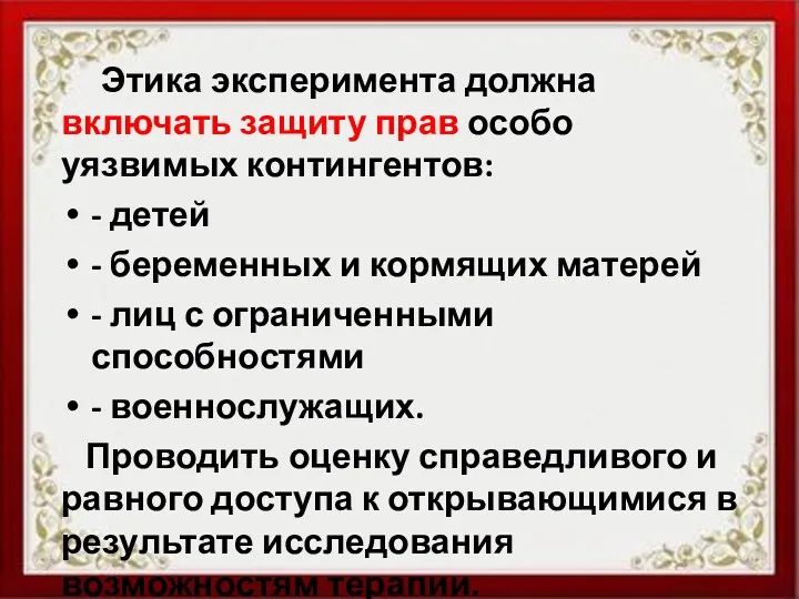 Этика эксперимента должна включать защиту прав особо уязвимых контингентов: -