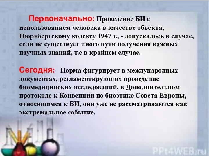 Первоначально: Проведение БИ с использованием человека в качестве объекта, Нюрнбергскому