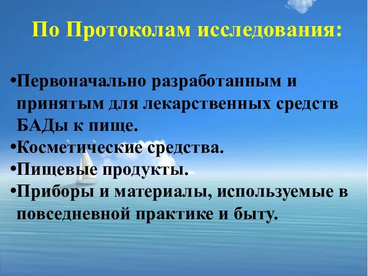 По Протоколам исследования: Первоначально разработанным и принятым для лекарственных средств